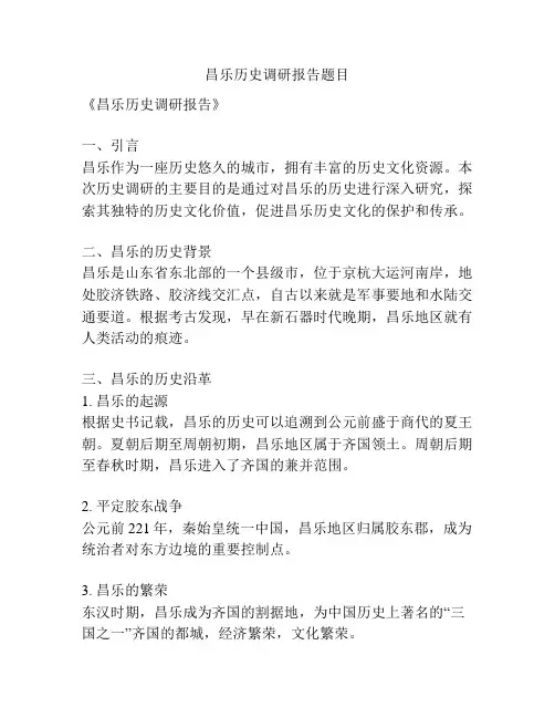 昌乐历史调研报告题目