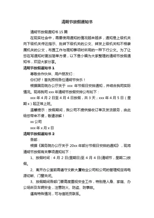 清明节放假通知书15篇