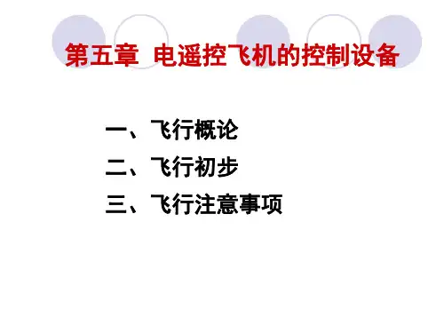 电遥控飞机的控制设备概述(PPT课件33页)