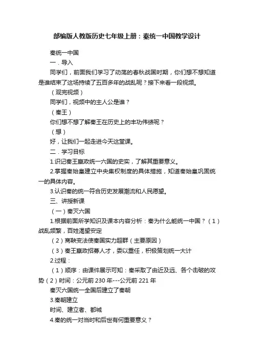部编版人教版历史七年级上册：秦统一中国教学设计