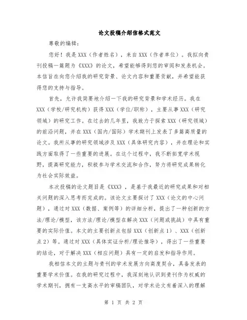 论文投稿介绍信格式范文