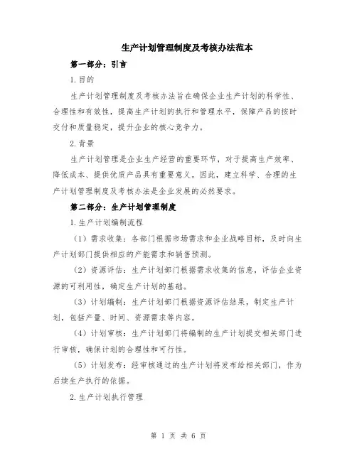 生产计划管理制度及考核办法范本（2篇）