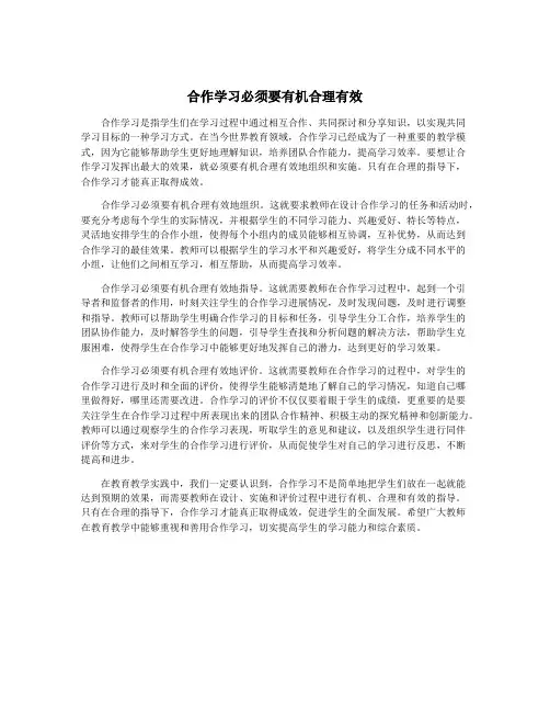 合作学习必须要有机合理有效