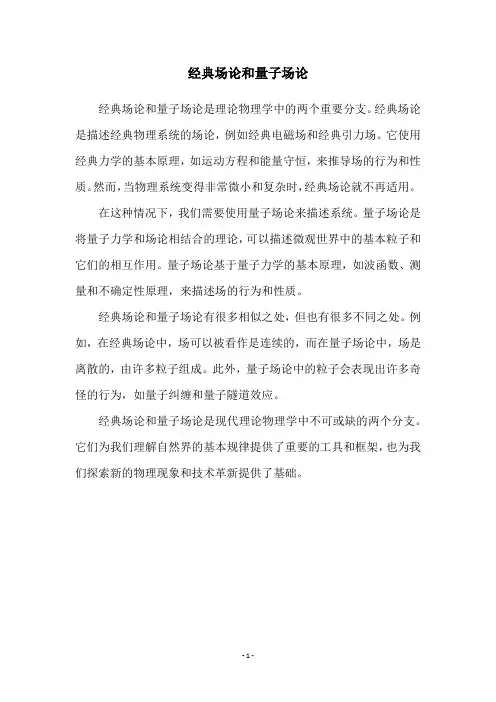 经典场论和量子场论