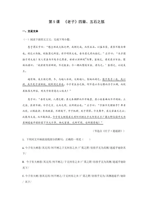 高中语文选择性必修上册课文阅读练习：《老子》四章《五石之瓠》(阅读练习)【含答案及解析】