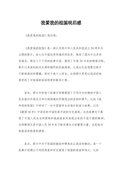 我爱我的祖国观后感