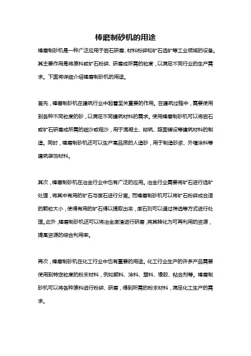 棒磨制砂机的用途