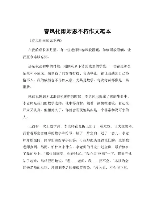 春风化雨师恩不朽作文范本
