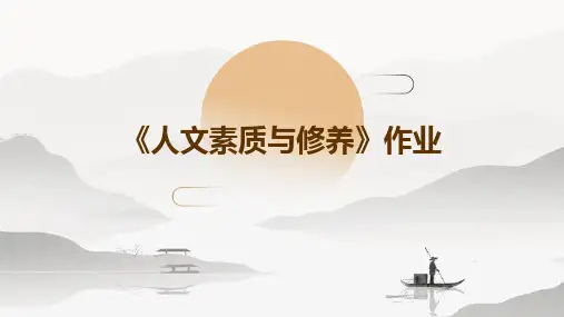《人文素质与修养》作业