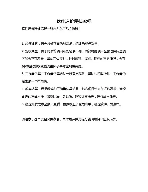 软件造价评估流程