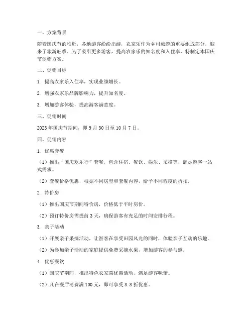 农家乐国庆节促销方案