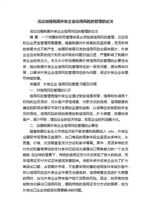 浅论加强我国外贸企业信用风险的管理的论文