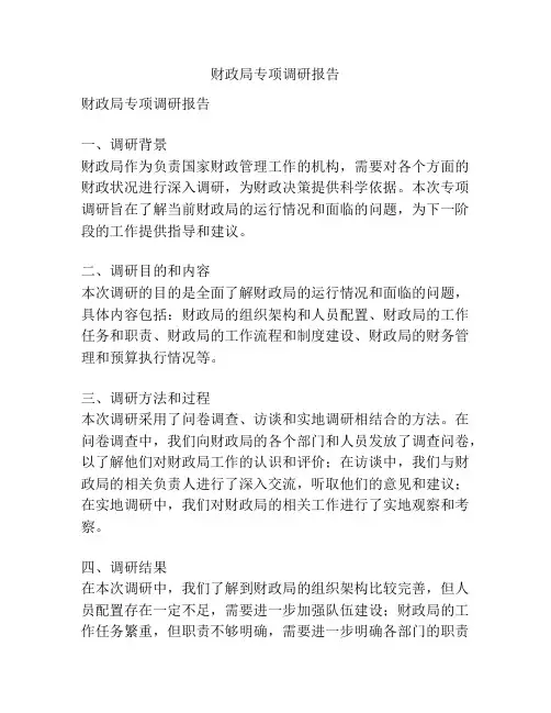 财政局专项调研报告