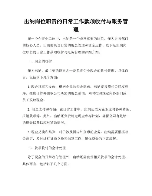 出纳岗位职责的日常工作款项收付与账务管理
