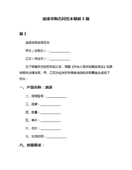 油漆采购合同范本最新3篇