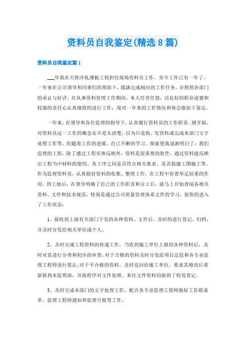 资料员自我鉴定(精选8篇)