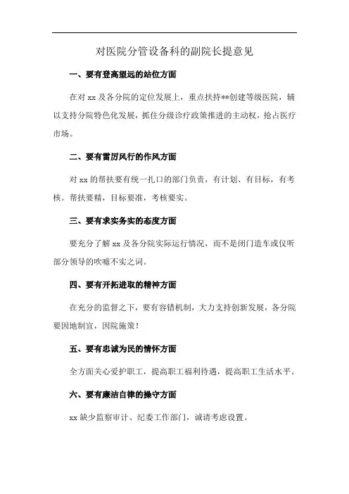 对医院分管设备科的副院长提意见