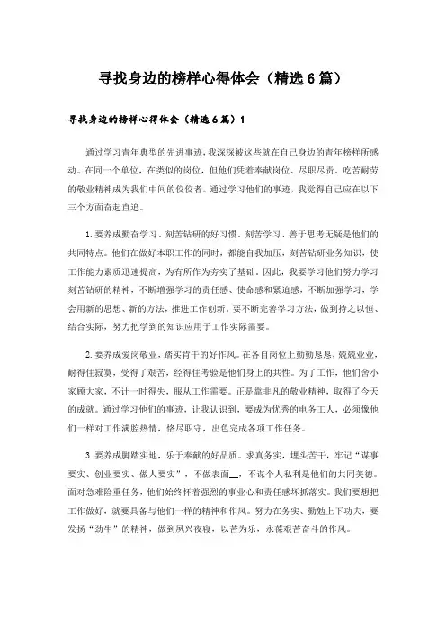 寻找身边的榜样心得体会(精选6篇)