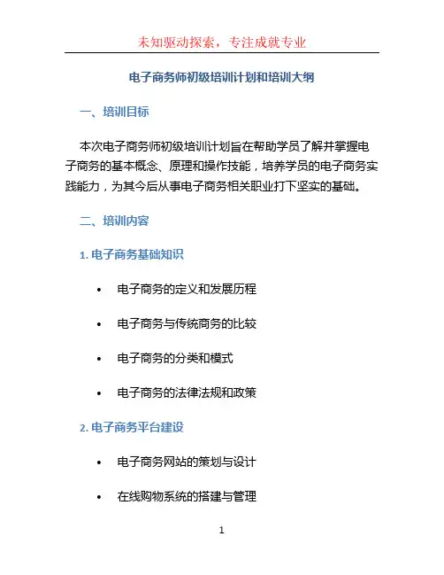 电子商务师初级培训计划和培训大纲