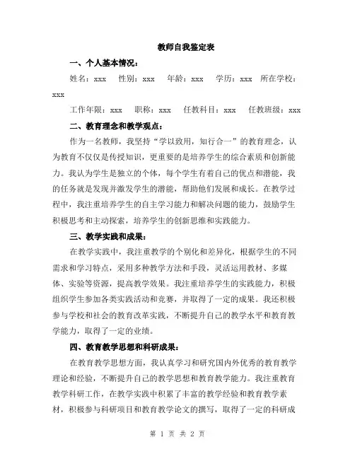 教师自我鉴定表