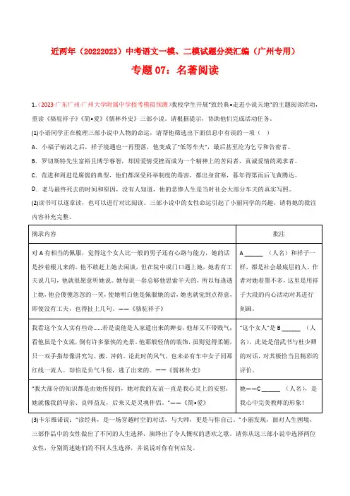 专题07名著阅读-近两年(2022-2023)中考语文一模二模试题分类汇编(广州专用)原卷版