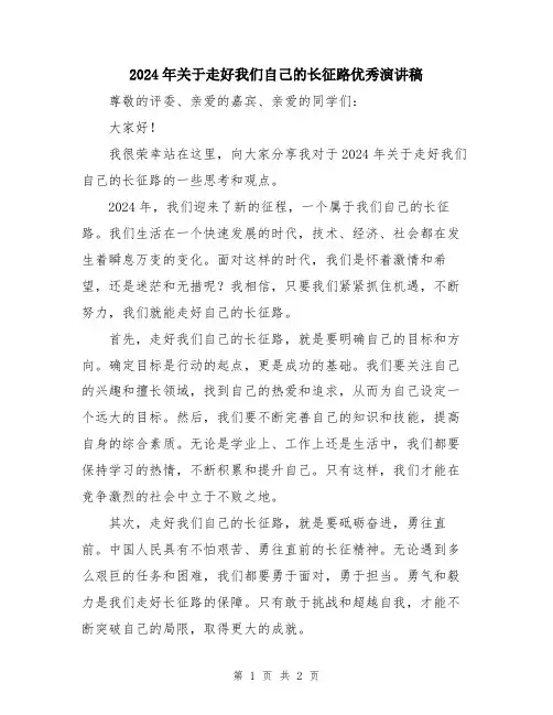 2024年关于走好我们自己的长征路优秀演讲稿