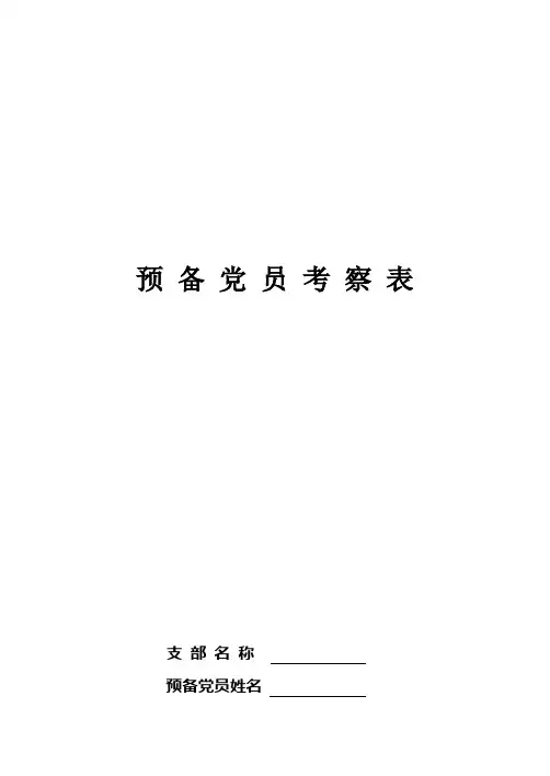 预备党员考察表