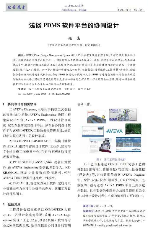 浅谈pdms软件平台的协同设计