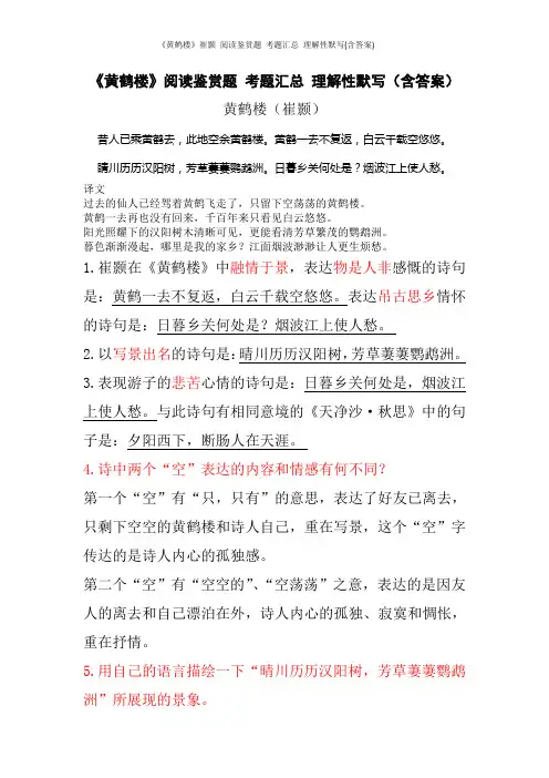 《黄鹤楼》崔颢 阅读鉴赏题 考题汇总 理解性默写(含答案)
