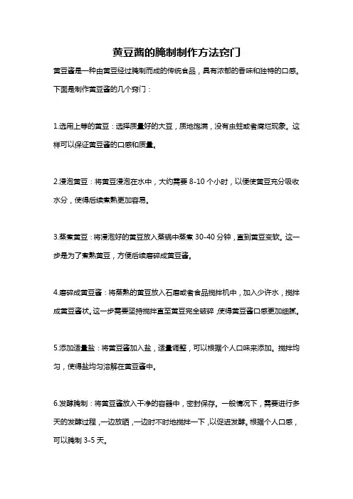 黄豆酱的腌制制作方法窍门