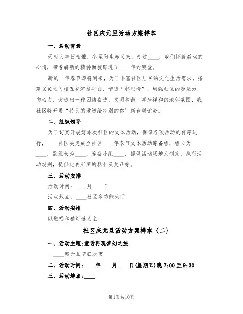 社区庆元旦活动方案样本(六篇)