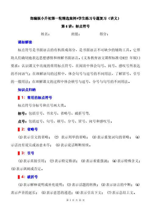 小升初总复习第6讲《标点符号》案例讲义+专项练习-2023-2024学年语文六年级下册统编版