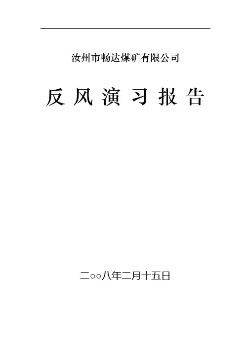 4.反风演习报告