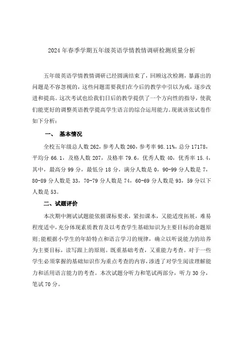 2024年春季学期五年级英语学情教情调研检测质量分析