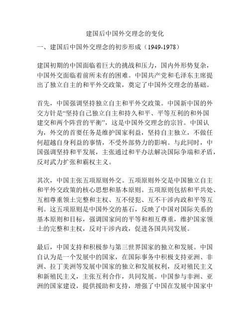 建国后中国外交理念的变化