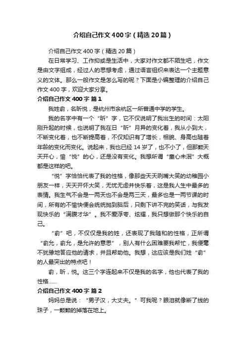 介绍自己作文400字（精选20篇）