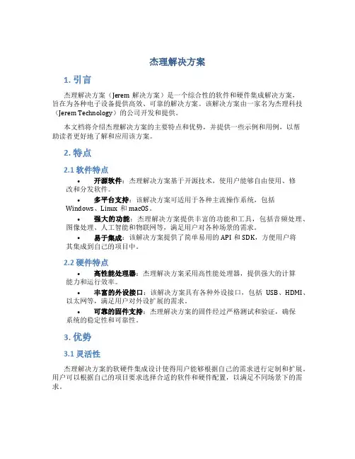 杰理解决方案