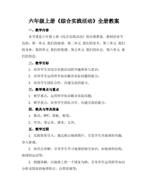 六年级上册《综合实践活动》全册教案