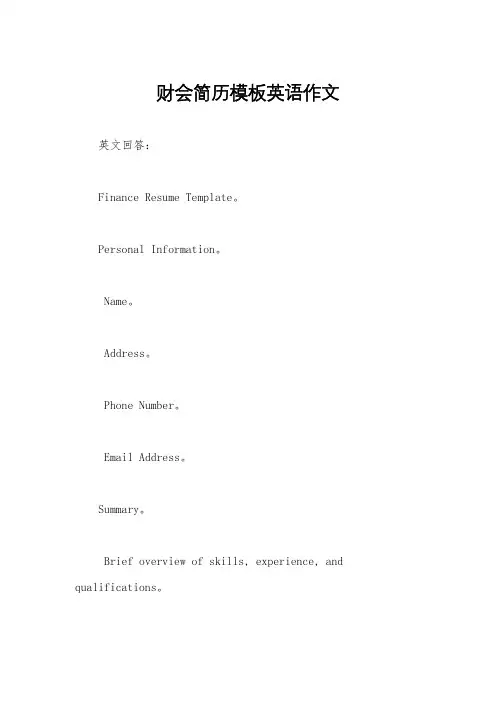 财会简历模板英语作文