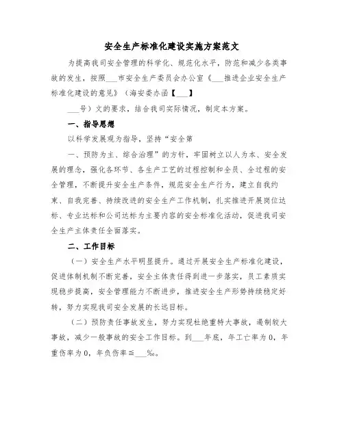 安全生产标准化建设实施方案范文(4篇)