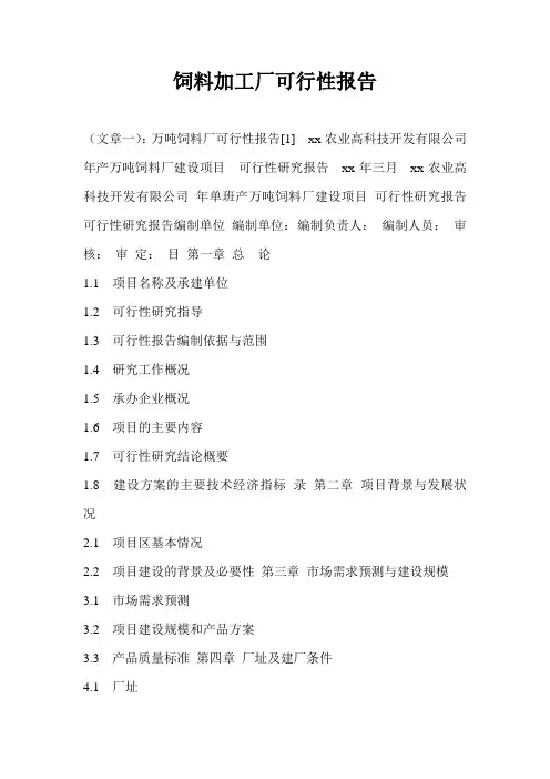 饲料加工厂可行性报告