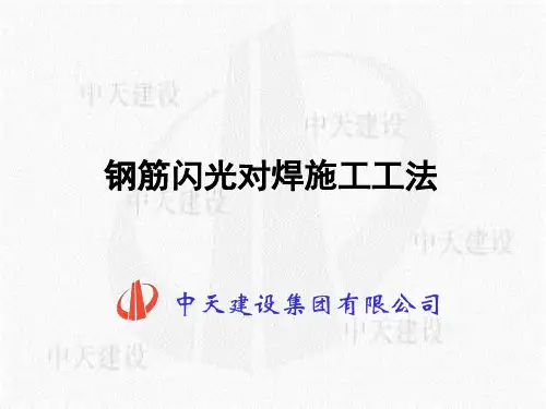 钢筋闪光对焊施工过程工法