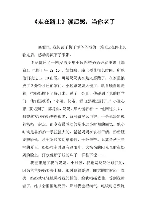 《走在路上》读后感：当你老了