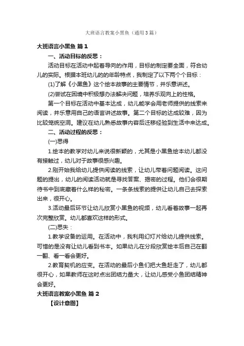 大班语言教案小黑鱼（通用3篇）