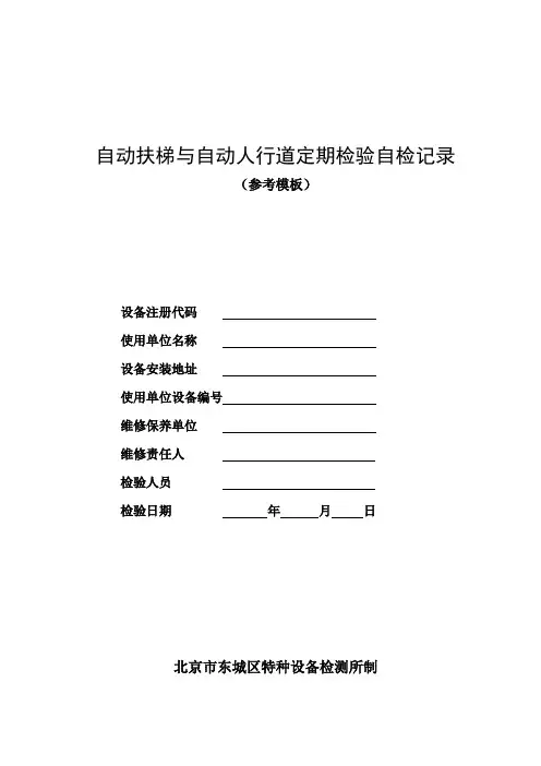 自动扶梯与自动人行道定期检验自检记录