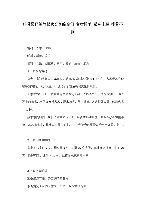 排骨煲仔饭的秘诀分享给你们 食材简单 腊味十足 排骨不腥
