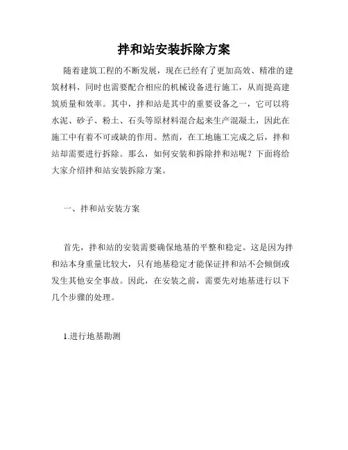 拌和站安装拆除方案