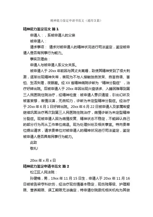 精神能力鉴定申请书范文（通用3篇）