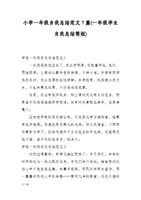 小学一年级自我总结范文7篇(一年级学生自我总结简短)