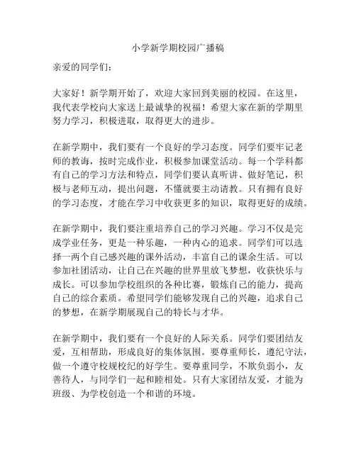 小学新学期校园广播稿
